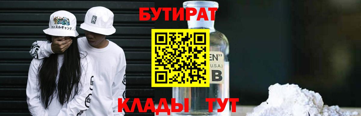 БУТИРАТ 99%  Вход с VPN  Протвино 